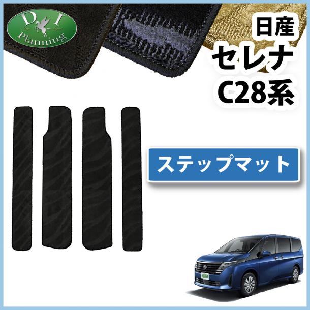 日産 新型セレナ セレナe-power C28系 ステップマット エントランスマット 織柄シリーズ 社外新品