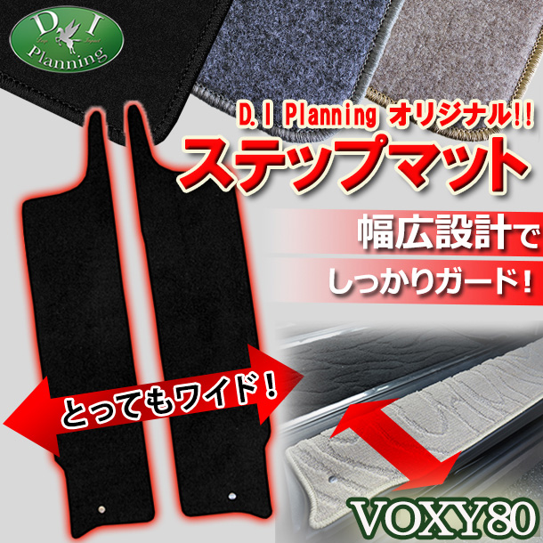 トヨタ ノア ヴォクシー エスクァイア 80系 ステップマット DXシリーズ