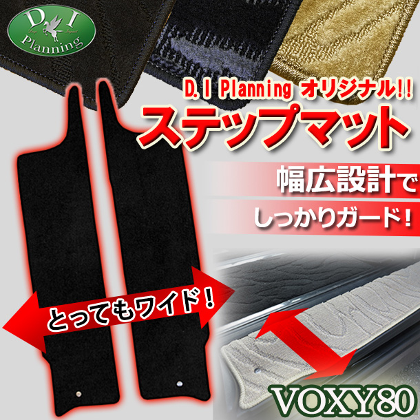 トヨタ ノア ヴォクシー エスクァイア 80系 ステップマット 織柄シリーズ