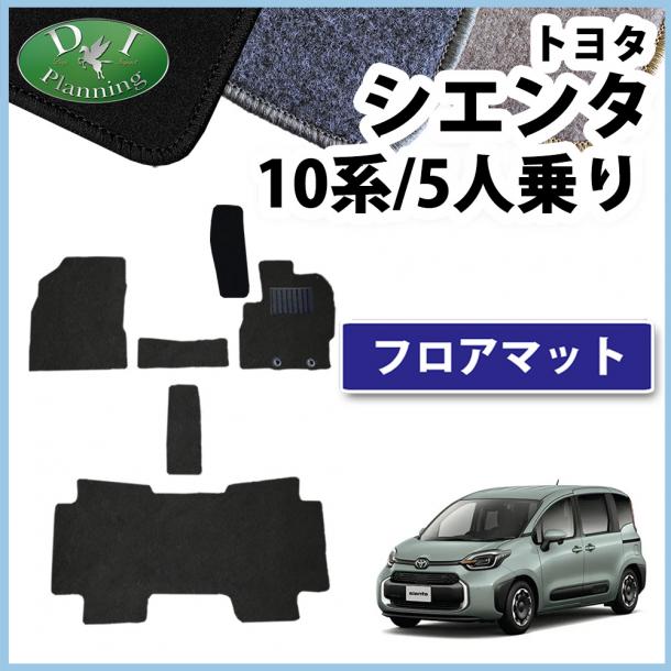 トヨタ 新型 シエンタ 10系 フロアマット 5人乗り用 DXシリーズ