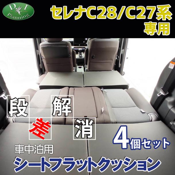 新型 セレナ セレナe-power  C28系 C27系 車中泊用シートフラットクッション 4個セット 段差解消 汎用 クッション 社外新品 スズキ ランディ