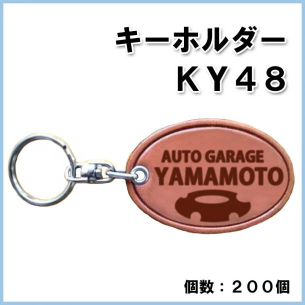 【名入れ・オリジナル】キーホルダー KY48　200個　@315円