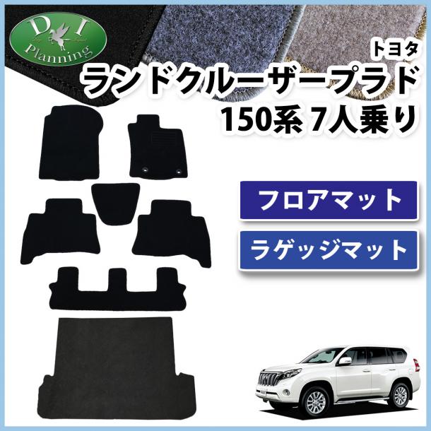 トヨタ ランドクルーザープラド 150系 7人乗り用 フロアマット&ラゲッジマット DXシリーズ 社外新品