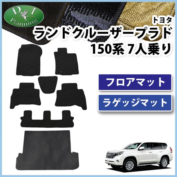 トヨタ ランドクルーザープラド 150系 7人乗り用 フロアマット&ラゲッジマット 織柄シリーズ 社外新品