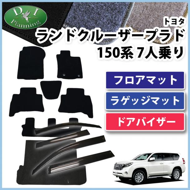 トヨタ ランドクルーザープラド 150系 7人乗り用 フロアマット&トランクマット&ドアバイザー セット DXシリーズ