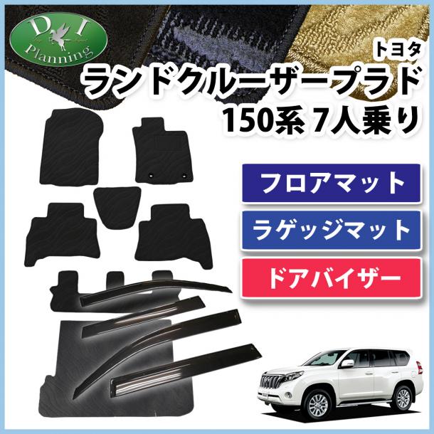 トヨタ ランドクルーザープラド 150系 7人乗り用 フロアマット&トランクマット&ドアバイザー セット 織柄シリーズ