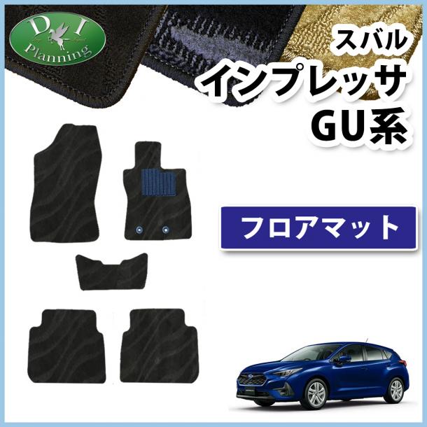 スバル 新型 インプレッサ GU系 フロアマット カーマット 織柄シリーズ 社外新品
