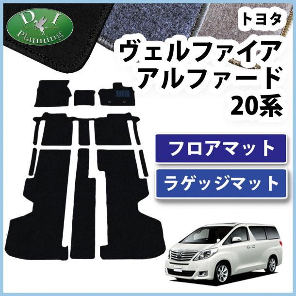 トヨタ アルファード ヴェルファイア 20系 フロアマット&ラゲッジマット DXシリーズ 社外新品