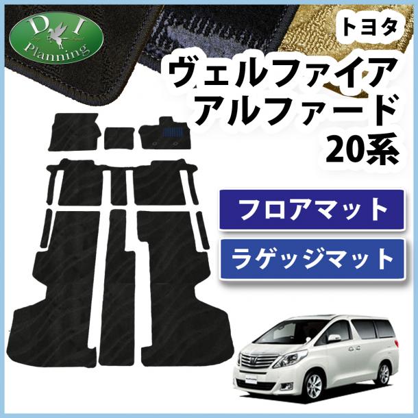 アルファード ヴェルファイア 20系 フロアマット&ラゲッジマット 織柄シリーズ 社外新品
