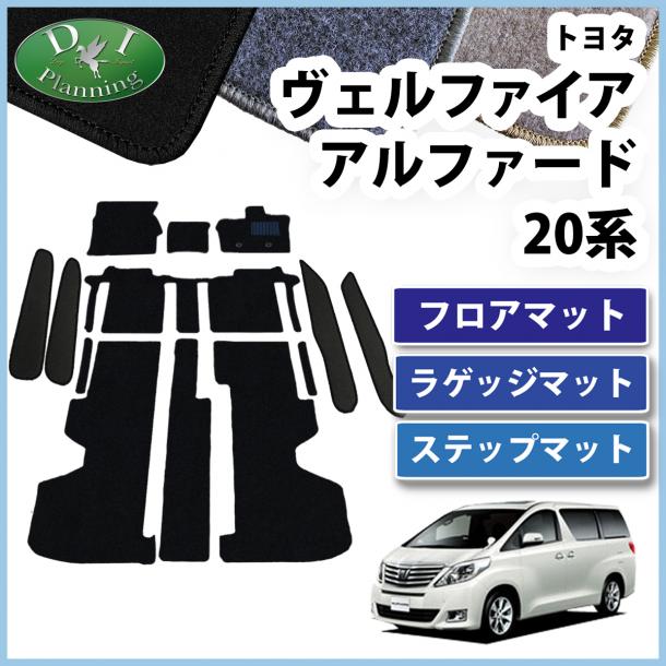 アルファード ヴェルファイア 20系 フロアマット&ステップマット セット DXシリーズ　社外新品