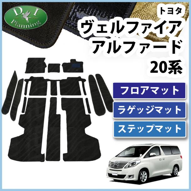 アルファード ヴェルファイア 20系 フロアマット&ステップマット セット　織柄シリーズ 社外新品