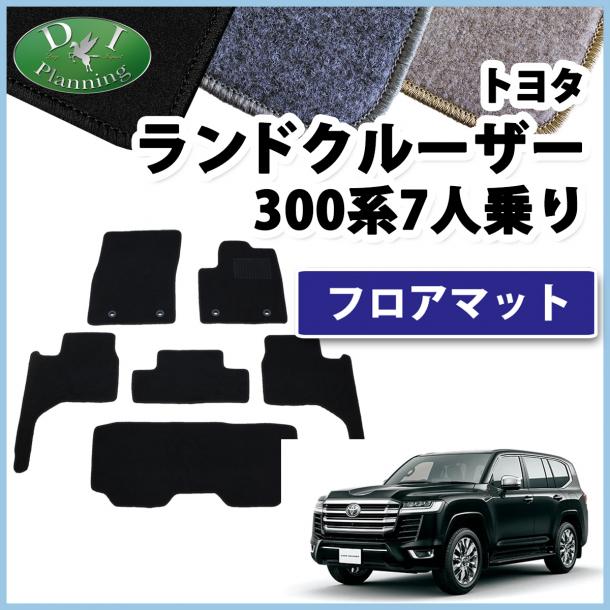 トヨタ ランドクルーザー 300 ランクル 300系 7人乗り フロアマット  DXシリーズ 社外新品