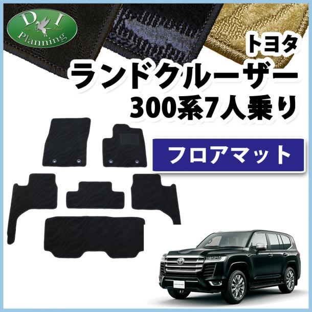 トヨタ ランドクルーザー 300 ランクル 300系 7人乗り フロアマット  織柄シリーズ 社外新品