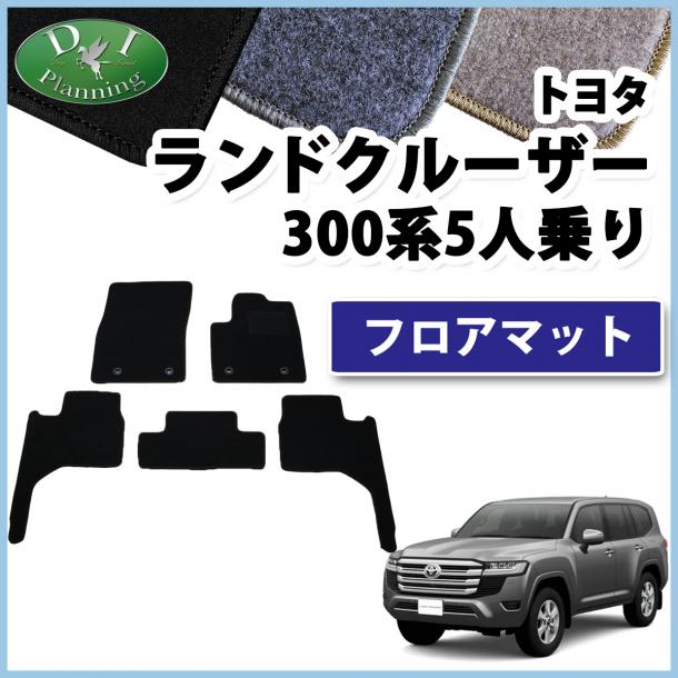 トヨタ ランドクルーザー 300 ランクル 300系 5人乗り フロアマット  DXシリーズ 社外新品