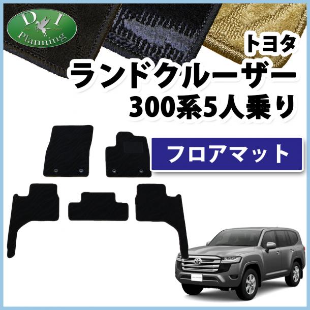 トヨタ ランドクルーザー 300 ランクル 300系 5人乗り フロアマット  織柄シリーズ 社外新品