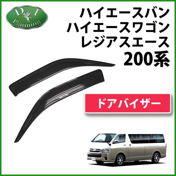 トヨタ ハイエースバン ハイエースワゴン 200系 ドアバイザー サイドバイザー 金具有り 社外新品 レジアスエース