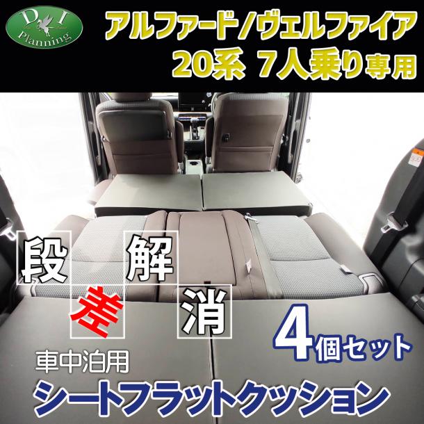 アルファード ヴェルファイア 20系 7人乗り 車中泊用 シートフラットクッション 4個セット 段差解消 汎用 クッション 社外新品