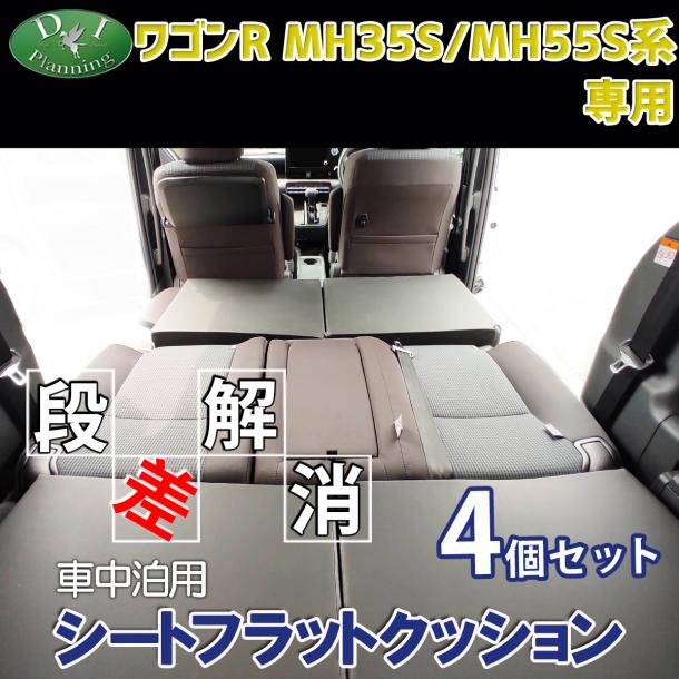 新型 ワゴンR スティングレー MH35S MH55S 車中泊用 シートフラットクッション 4個セット 段差解消 汎用 クッション 社外新品