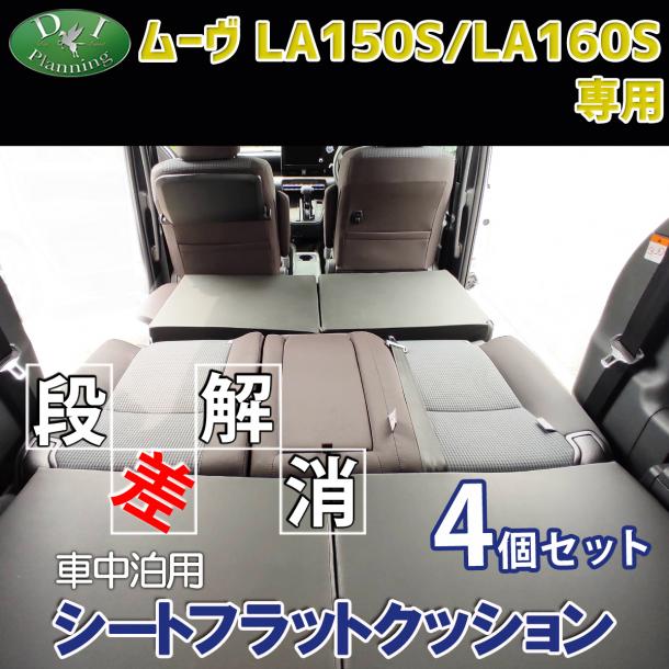 ダイハツ ムーヴ LA150S LA160S 車中泊用 シートフラットクッション 4個セット 段差解消 汎用 クッション 社外新品