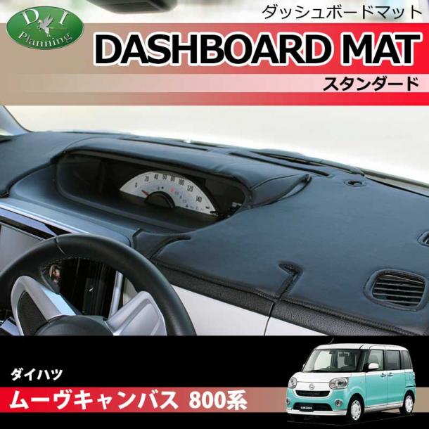 ダイハツ ムーヴキャンバス 800系 ダッシュボードマット スタンダード 受注生産