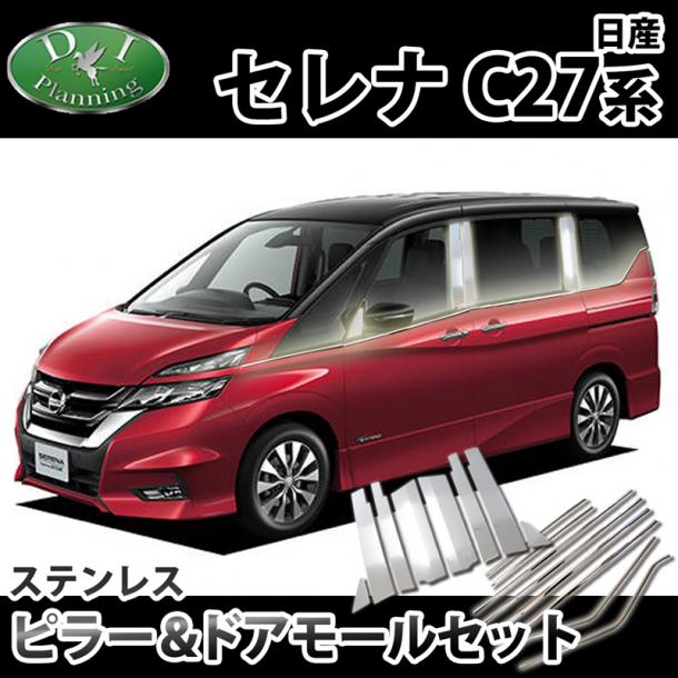 日産 セレナ C27系 ステンレスピラー&ドアモール セット