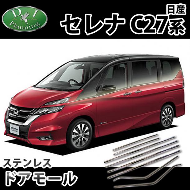 日産 セレナ セレナイーパワー C27系 ドアモール 高品質ステンレス製 社外新品 スズキ ランディ
