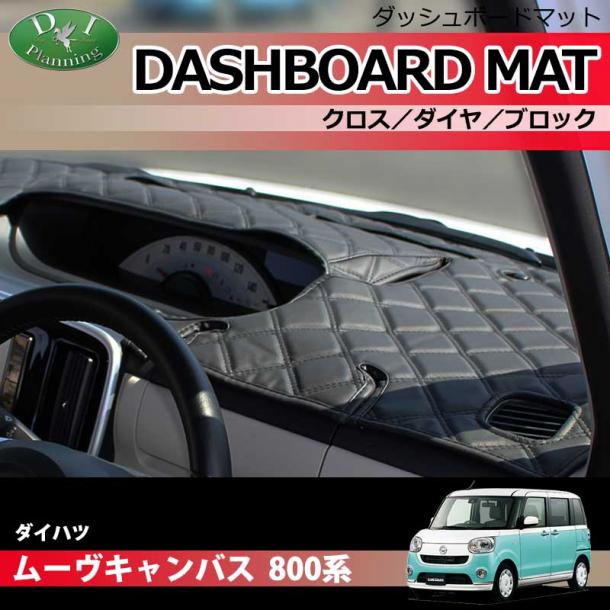 ダイハツ ムーヴキャンバス 800系 ダッシュボードマット クロス/ダイヤ/ブロック 受注生産