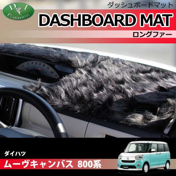 ダイハツ ムーヴキャンバス 800系 ダッシュボードマット ロングファー ハイパイル 受注生産