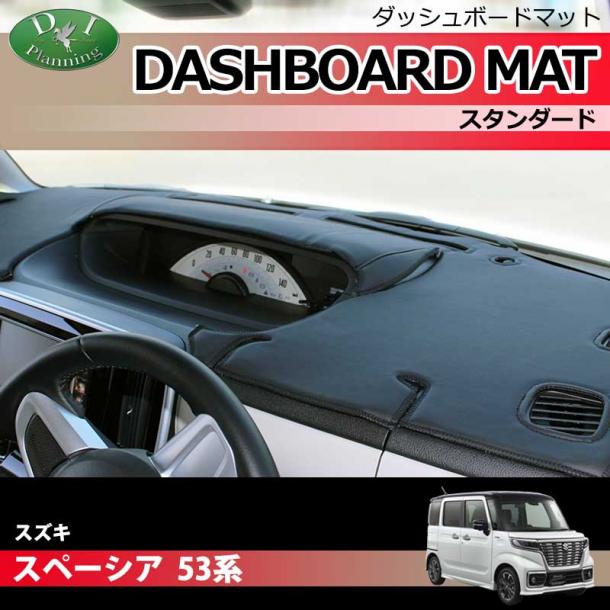 スズキ スペーシア 53系 ダッシュボードマット スタンダード 受注生産