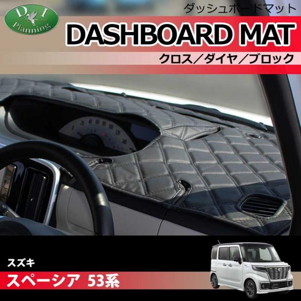 スズキ スペーシア 53系 ダッシュボードマット クロス/ダイヤ/ブロック 受注生産