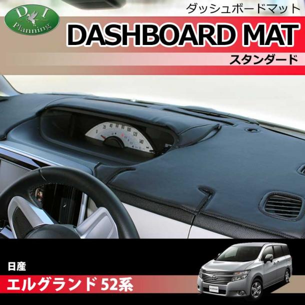 日産 エルグランド 52系 ダッシュボードマット スタンダード 受注生産