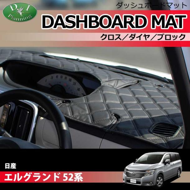 日産 エルグランド 52系 ダッシュボードマット クロス/ダイヤ/ブロック 受注生産