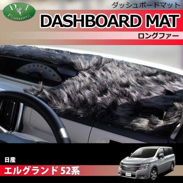 日産 エルグランド 52系 ダッシュボードマット ロングファー ハイパイル 受注生産