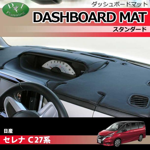 日産 セレナ 27系 ダッシュボードマット スタンダード 受注生産