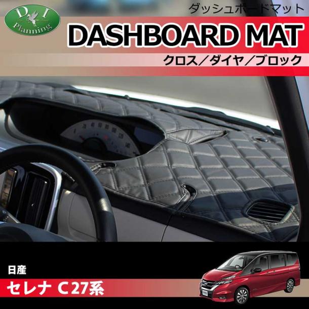 日産 セレナ 27系 ダッシュボードマット クロス/ダイヤ/ブロック 受注生産