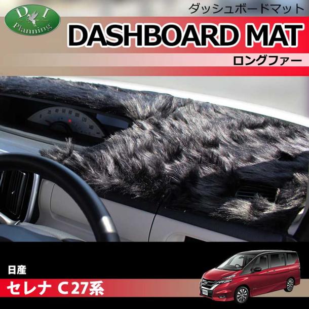 日産 セレナ 27系 ダッシュボードマット ロングファー ハイパイル 受注生産
