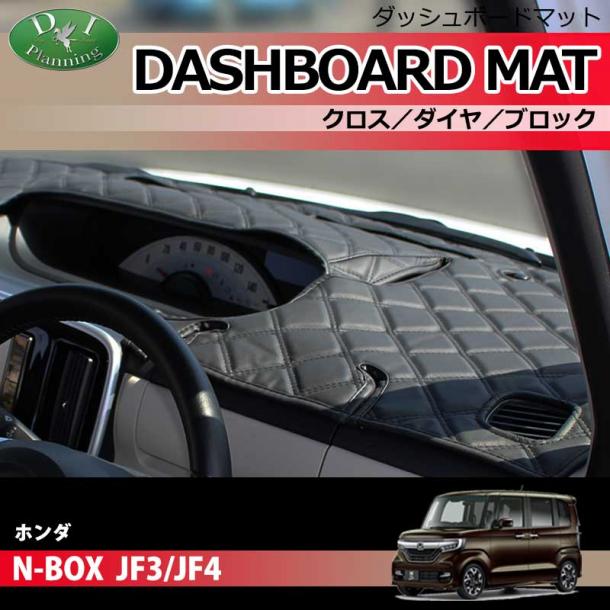 ホンダ N-BOX JF3 JF4 ダッシュボードマット クロス/ダイヤ/ブロック 受注生産