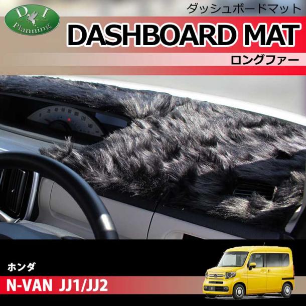 ホンダ N-VAN JJ1 JJ2 ダッシュボードマット ロングファー ハイパイル 受注生産