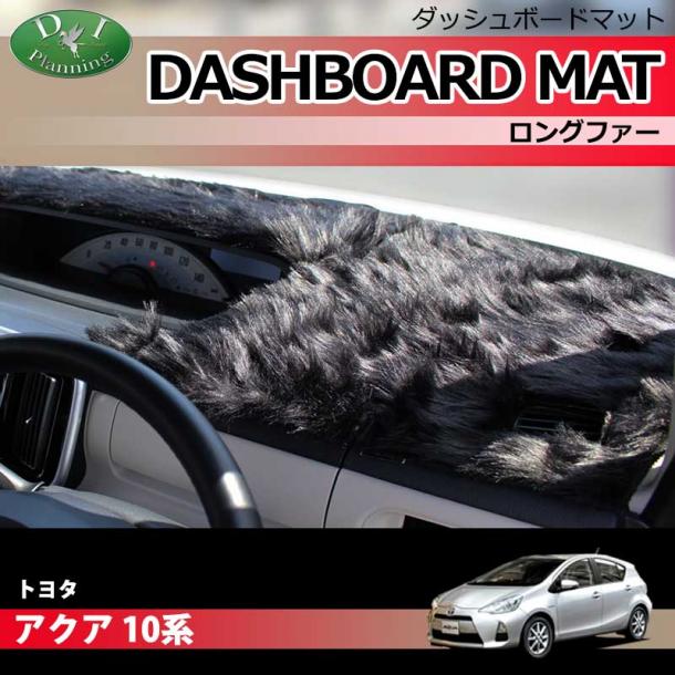 トヨタ アクア NHP10 ダッシュボードマット ロングファー ハイパイル 受注生産