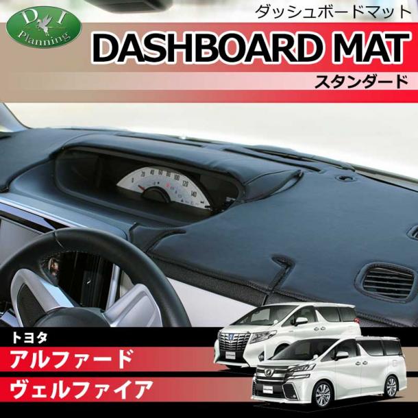 トヨタ アルファード ヴェルファイア 30系 ダッシュボードマット スタンダード 受注生産