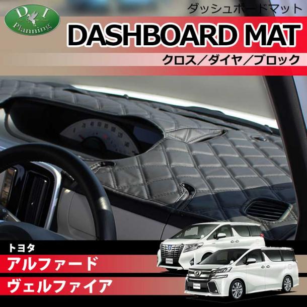 トヨタ アルファード ヴェルファイア 30系 ダッシュボードマットクロス/ダイヤ/ブロック 受注生産