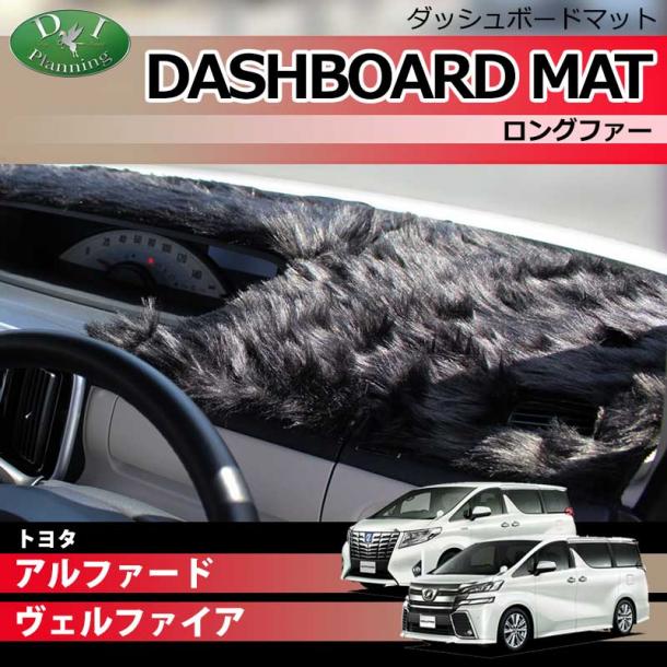 トヨタ アルファード ヴェルファイア 30系 ダッシュボードマット ロングファー ハイパイル 受注生産