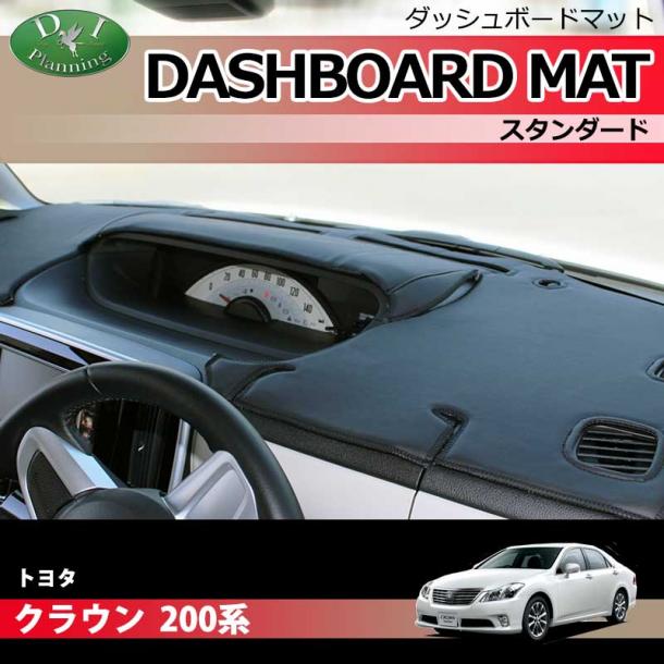 トヨタ クラウン 200系 ダッシュボードマット スタンダード 受注生産