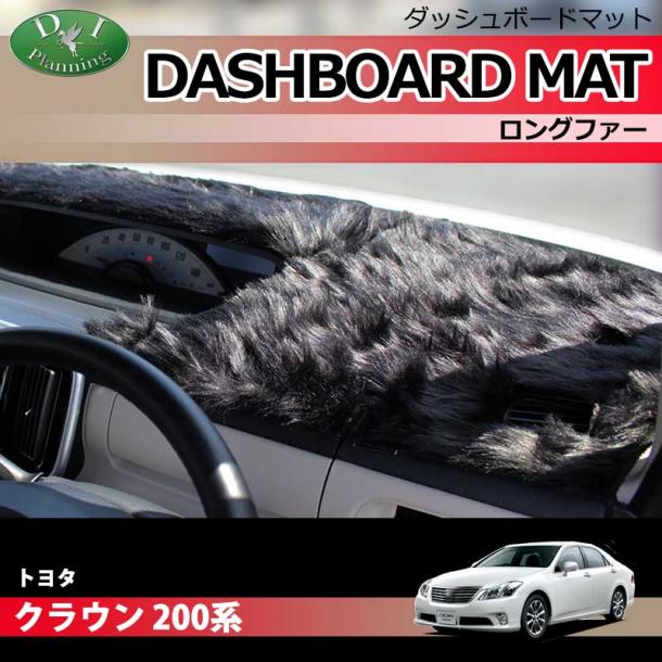 トヨタ クラウン 200系 ダッシュボードマット ロングファー ハイパイル 受注生産