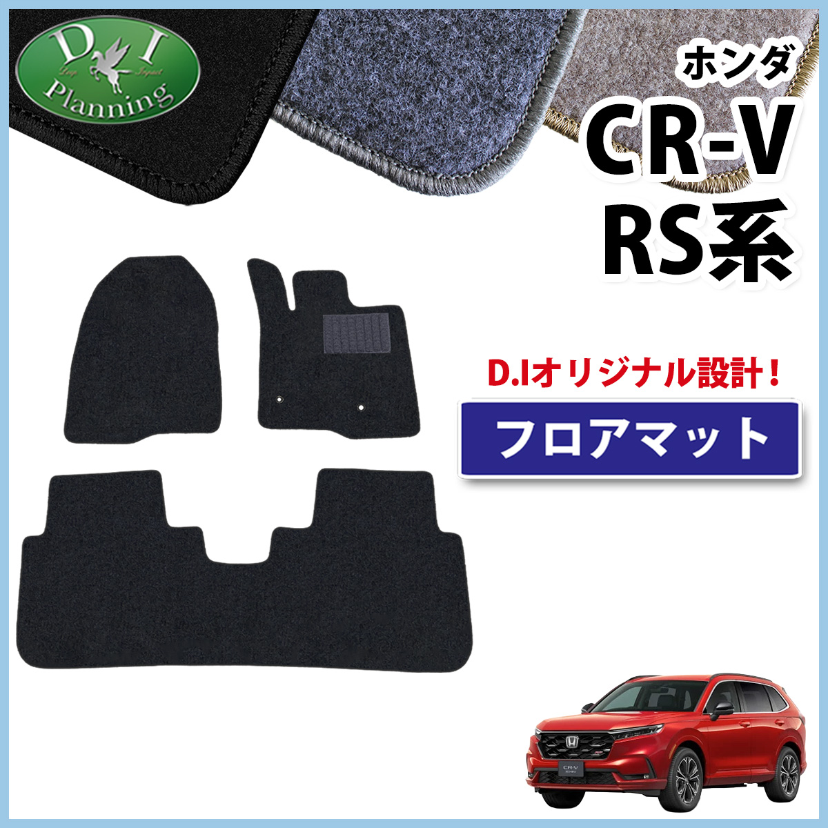 ホンダ 新型 CR-V RS5 RS6 フロアマット カーマット DXシリーズ 社外新品
