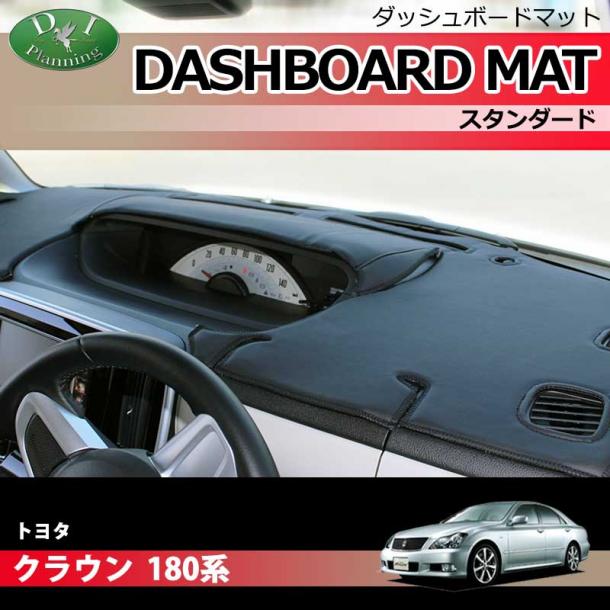 トヨタ クラウン 180系 ダッシュボードマット スタンダード 受注生産