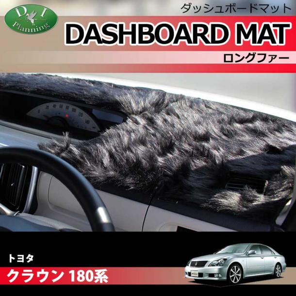トヨタ クラウン 180系 ダッシュボードマット ロングファー ハイパイル 受注生産