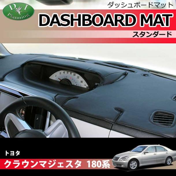 トヨタ クラウンマジェスタ 180系 ダッシュボードマット スタンダード 受注生産