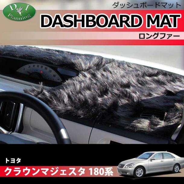 トヨタ クラウンマジェスタ 180系 ダッシュボードマット ロングファー ハイパイル 受注生産