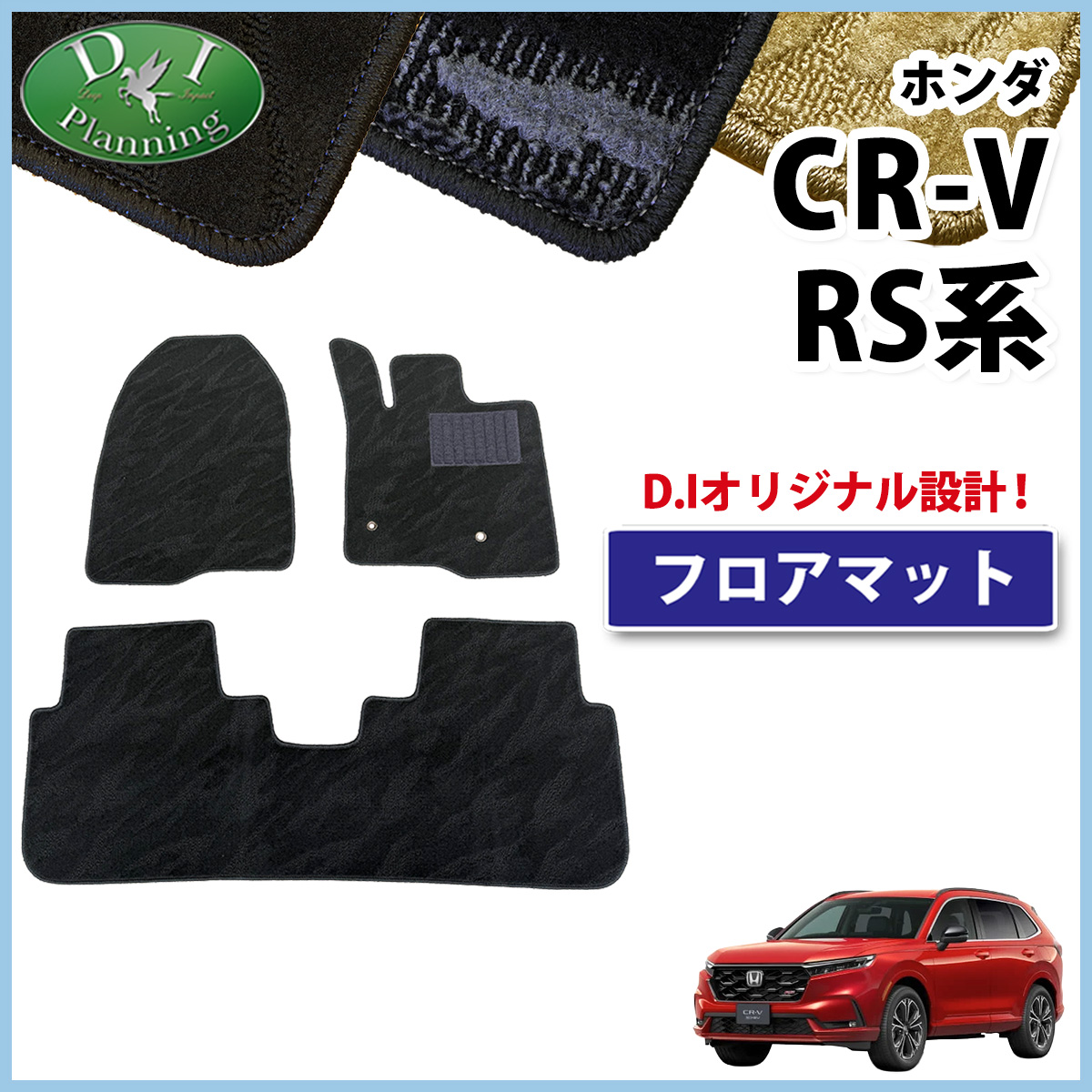 ホンダ 新型 CR-V RS5 RS6 フロアマット カーマット 織柄シリーズ 社外新品